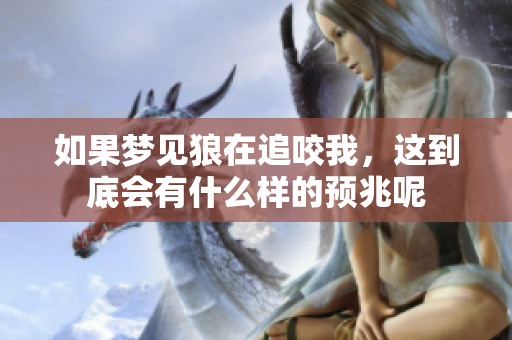 如果梦见狼在追咬我，这到底会有什么样的预兆呢