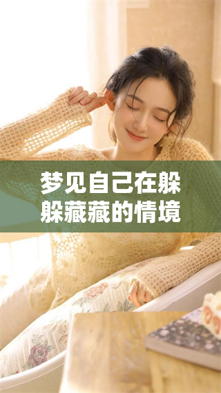 梦见自己在躲躲藏藏的情境中，心中不禁充满了无尽的思绪