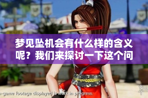 梦见坠机会有什么样的含义呢？我们来探讨一下这个问题。