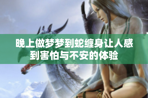 晚上做梦梦到蛇缠身让人感到害怕与不安的体验