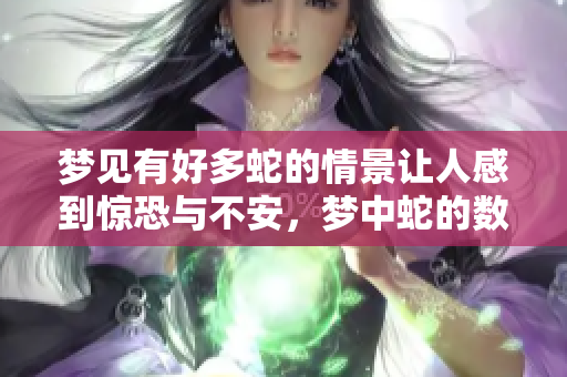 梦见有好多蛇的情景让人感到惊恐与不安，梦中蛇的数量非常多。