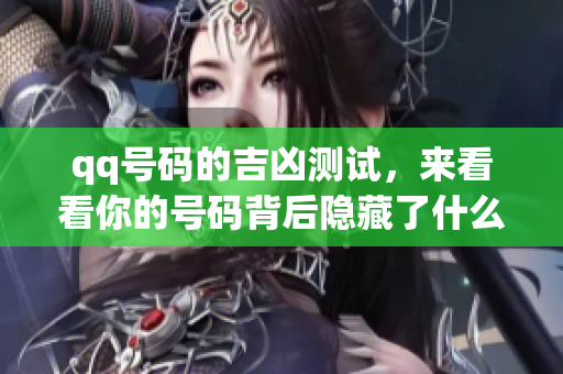 qq号码的吉凶测试，来看看你的号码背后隐藏了什么秘密