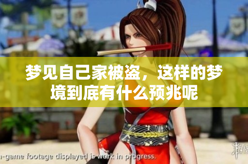 梦见自己家被盗，这样的梦境到底有什么预兆呢