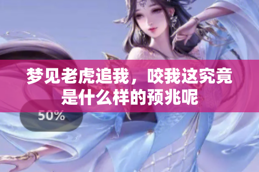 梦见老虎追我，咬我这究竟是什么样的预兆呢