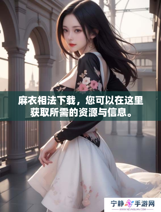 麻衣相法下载，您可以在这里获取所需的资源与信息。