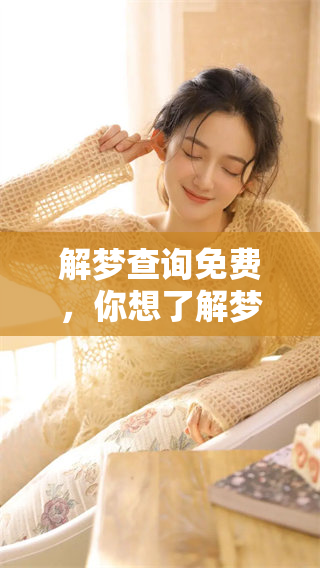 解梦查询免费，你想了解梦境背后的真相吗？