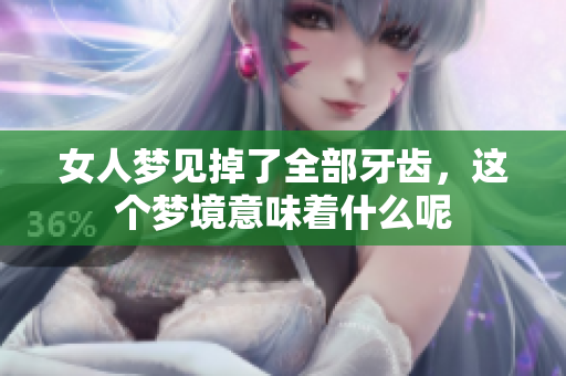 女人梦见掉了全部牙齿，这个梦境意味着什么呢