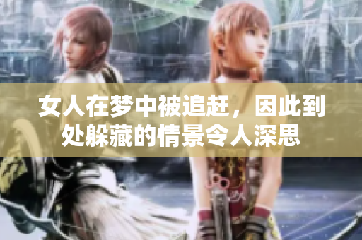 女人在梦中被追赶，因此到处躲藏的情景令人深思