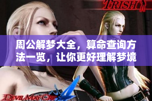 周公解梦大全，算命查询方法一览，让你更好理解梦境含义