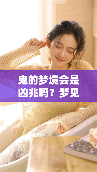 鬼的梦境会是凶兆吗？梦见鬼可能预示着大凶的到来