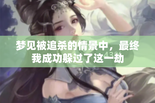 梦见被追杀的情景中，最终我成功躲过了这一劫