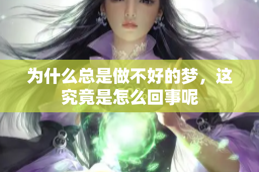 为什么总是做不好的梦，这究竟是怎么回事呢