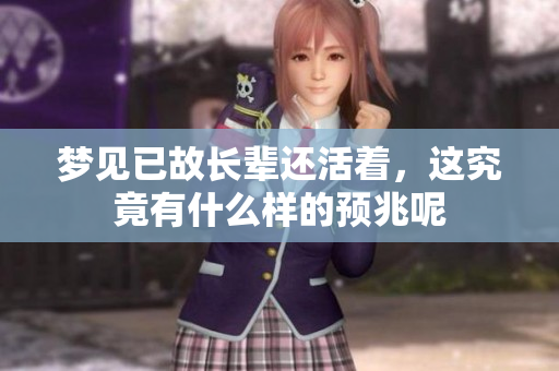 梦见已故长辈还活着，这究竟有什么样的预兆呢
