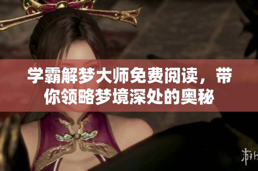 学霸解梦大师免费阅读，带你领略梦境深处的奥秘