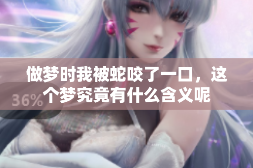 做梦时我被蛇咬了一口，这个梦究竟有什么含义呢