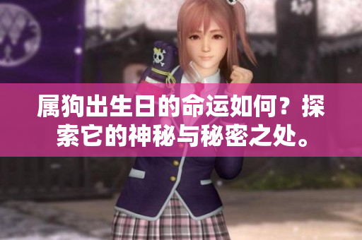 属狗出生日的命运如何？探索它的神秘与秘密之处。