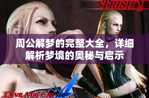 周公解梦的完整大全，详细解析梦境的奥秘与启示