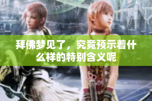 拜佛梦见了，究竟预示着什么样的特别含义呢