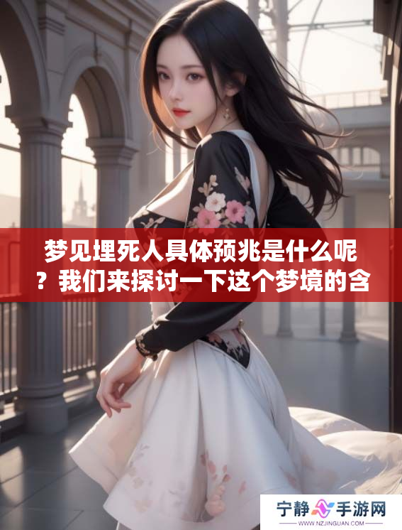 梦见埋死人具体预兆是什么呢？我们来探讨一下这个梦境的含义。