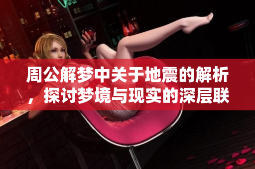周公解梦中关于地震的解析，探讨梦境与现实的深层联系