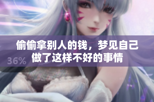 偷偷拿别人的钱，梦见自己做了这样不好的事情