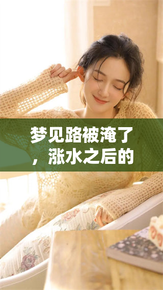 梦见路被淹了，涨水之后的情景十分恐怖