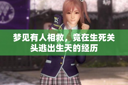 梦见有人相救，竟在生死关头逃出生天的经历