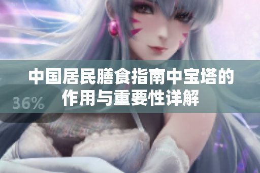 中国居民膳食指南中宝塔的作用与重要性详解