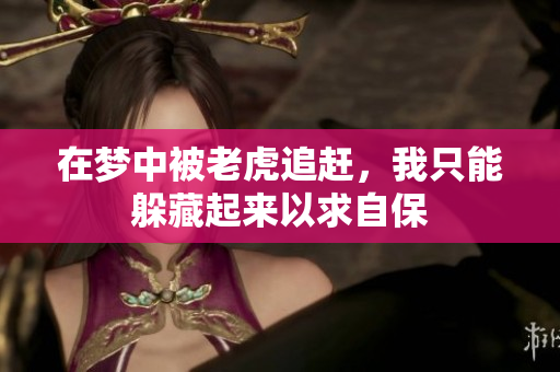 在梦中被老虎追赶，我只能躲藏起来以求自保
