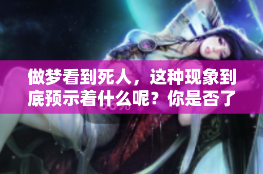 做梦看到死人，这种现象到底预示着什么呢？你是否了解其中的征兆？