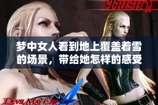 梦中女人看到地上覆盖着雪的场景，带给她怎样的感受和启示呢
