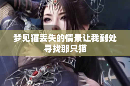 梦见猫丢失的情景让我到处寻找那只猫