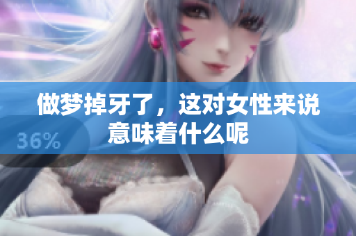 做梦掉牙了，这对女性来说意味着什么呢