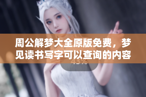 周公解梦大全原版免费，梦见读书写字可以查询的内容有哪些呢
