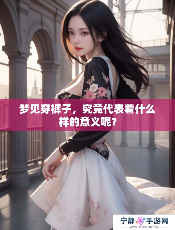 梦见穿裤子，究竟代表着什么样的意义呢？