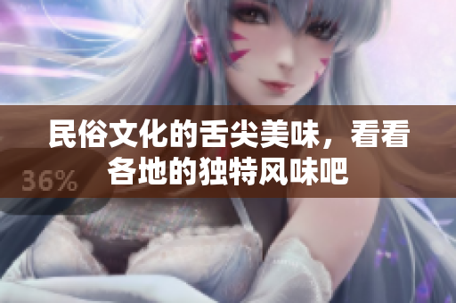 民俗文化的舌尖美味，看看各地的独特风味吧