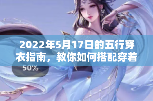 2022年5月17日的五行穿衣指南，教你如何搭配穿着方法