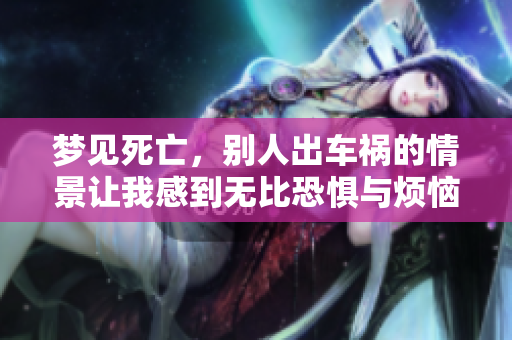 梦见死亡，别人出车祸的情景让我感到无比恐惧与烦恼