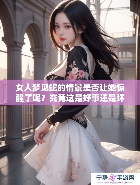 女人梦见蛇的情景是否让她惊醒了呢？究竟这是好事还是坏事呢？