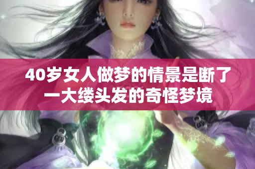 40岁女人做梦的情景是断了一大缕头发的奇怪梦境