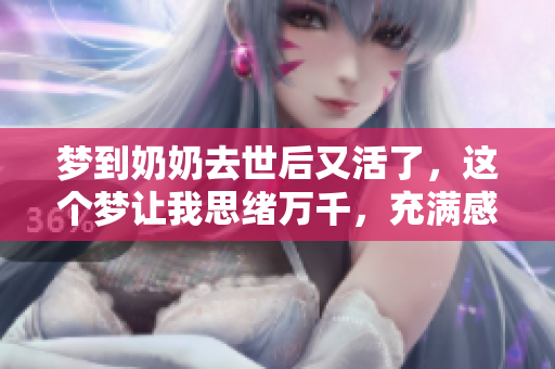 梦到奶奶去世后又活了，这个梦让我思绪万千，充满感慨