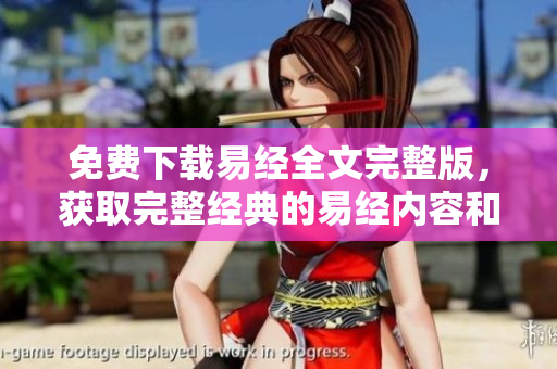 免费下载易经全文完整版，获取完整经典的易经内容和解读助手
