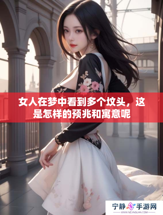 女人在梦中看到多个坟头，这是怎样的预兆和寓意呢