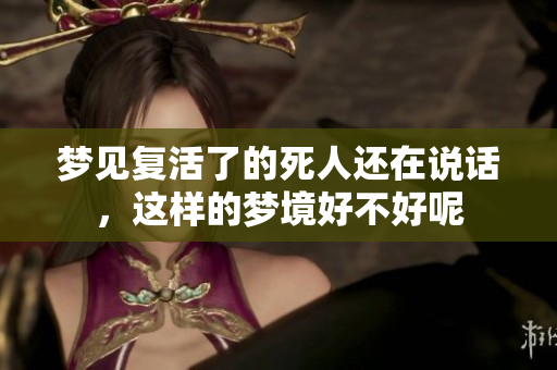 梦见复活了的死人还在说话，这样的梦境好不好呢