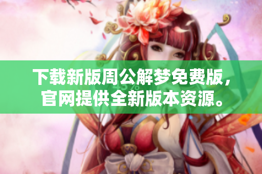 下载新版周公解梦免费版，官网提供全新版本资源。