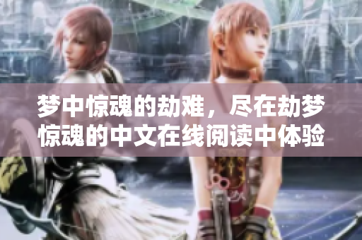 梦中惊魂的劫难，尽在劫梦惊魂的中文在线阅读中体验！