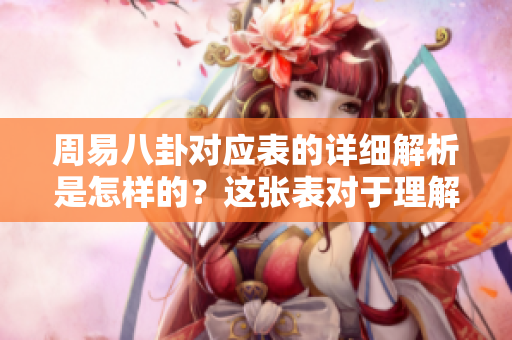 周易八卦对应表的详细解析是怎样的？这张表对于理解八卦十分重要。
