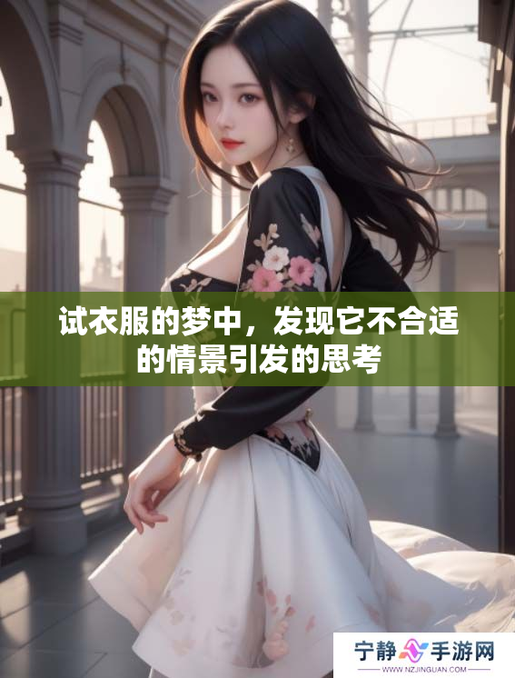 试衣服的梦中，发现它不合适的情景引发的思考
