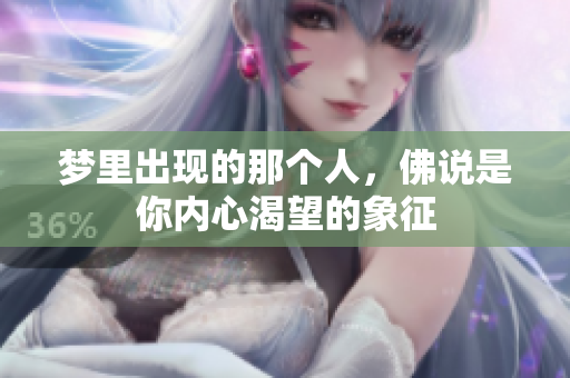 梦里出现的那个人，佛说是你内心渴望的象征