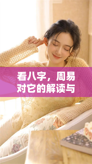 看八字，周易对它的解读与探讨引人深思